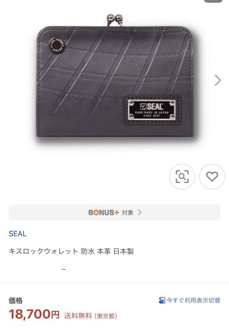 SEAL シール 財布 キスロックウォレット 美品
