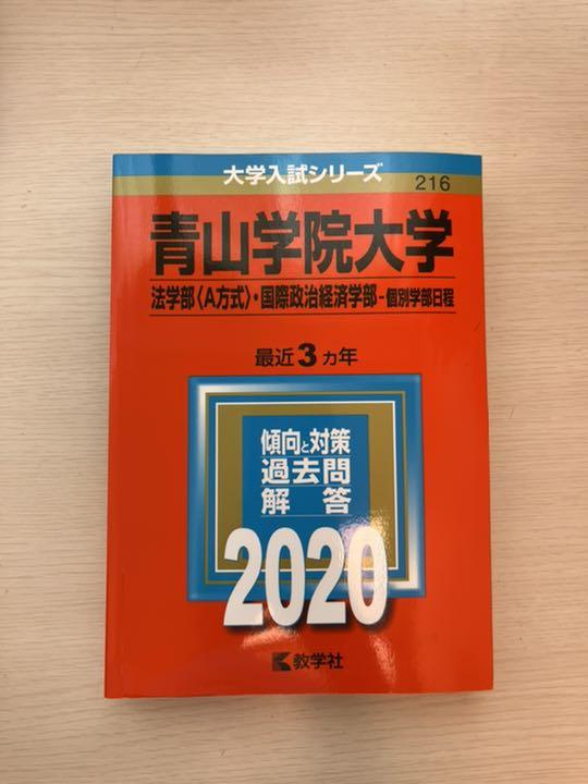青山学院大学(法学部〈A方式〉・国際政治経済学部―個別学部日程) 赤本