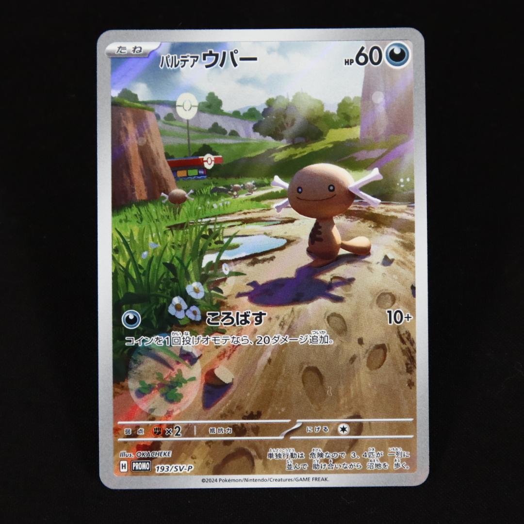 スタートデッキ generations パルデアウパー プロモ 10枚 AR仕様 ポケモンカード パルデアウパー プロモ AR 193/SV-P - メルカリ
