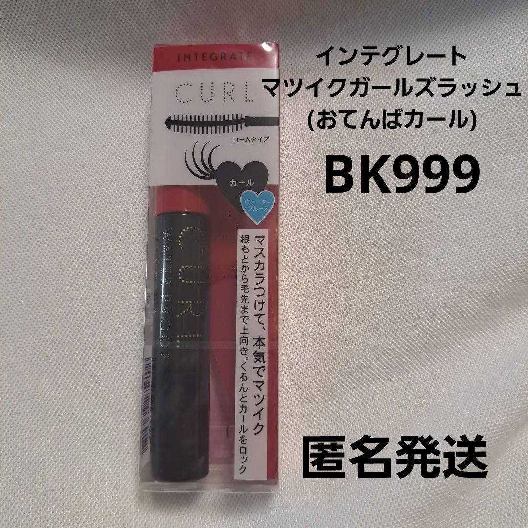 まつさん インテグレート マツイクガールズラッシュ (おてんばカール) 7g