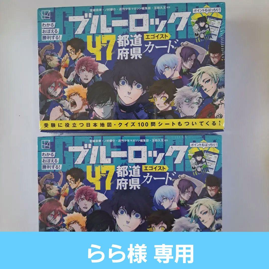 ブルーロック47都道府県エゴイストカード 2個セット カイザー