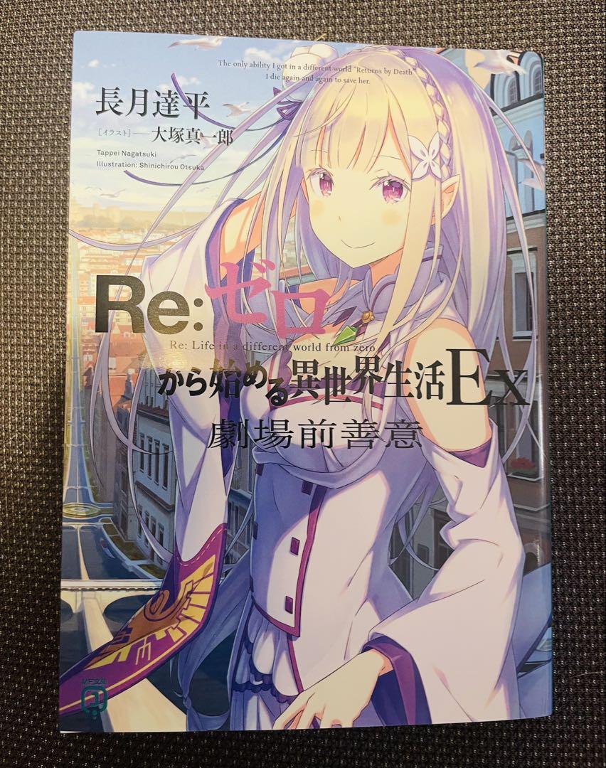 【極美品】 Re:ゼロから始める異世界生活EX 劇場前善意 リゼロ　初回特典