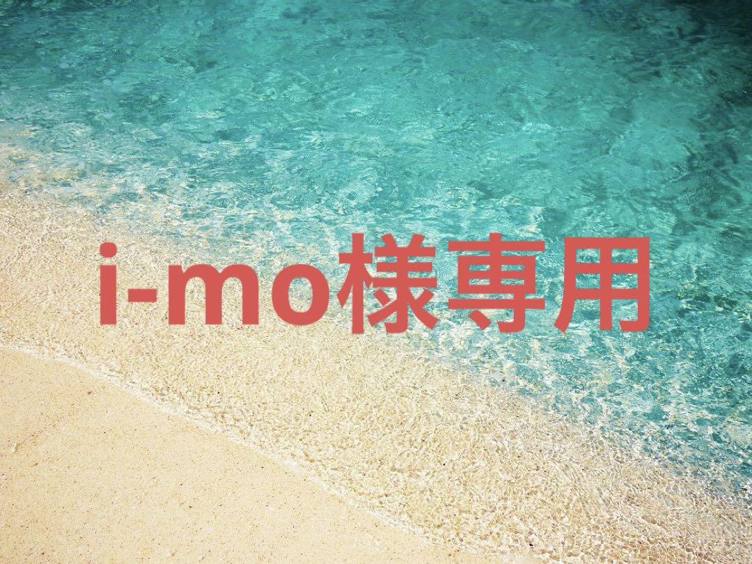 i-mo様専用