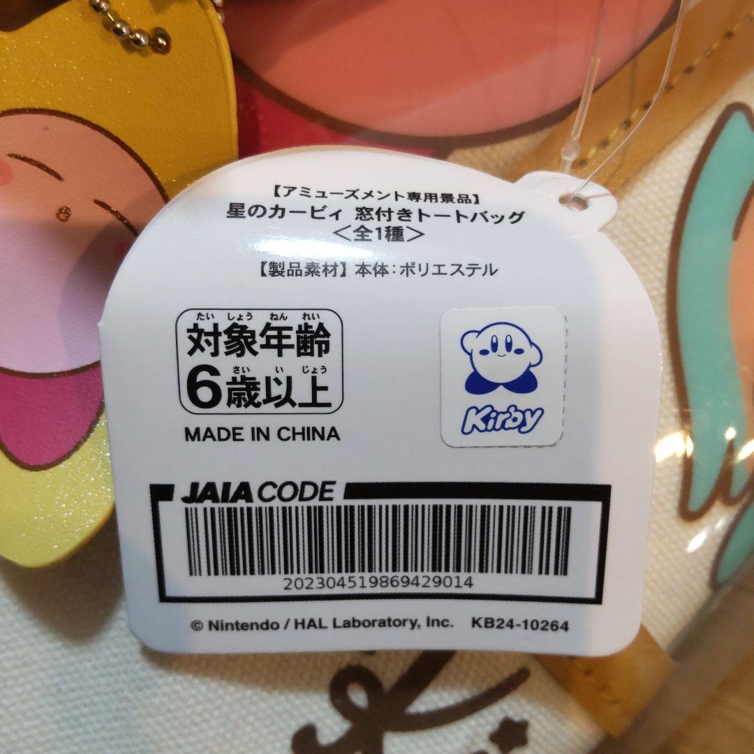 星のカービィ窓付きトートバッグ２個とパルドルチェコレクション２種のセット