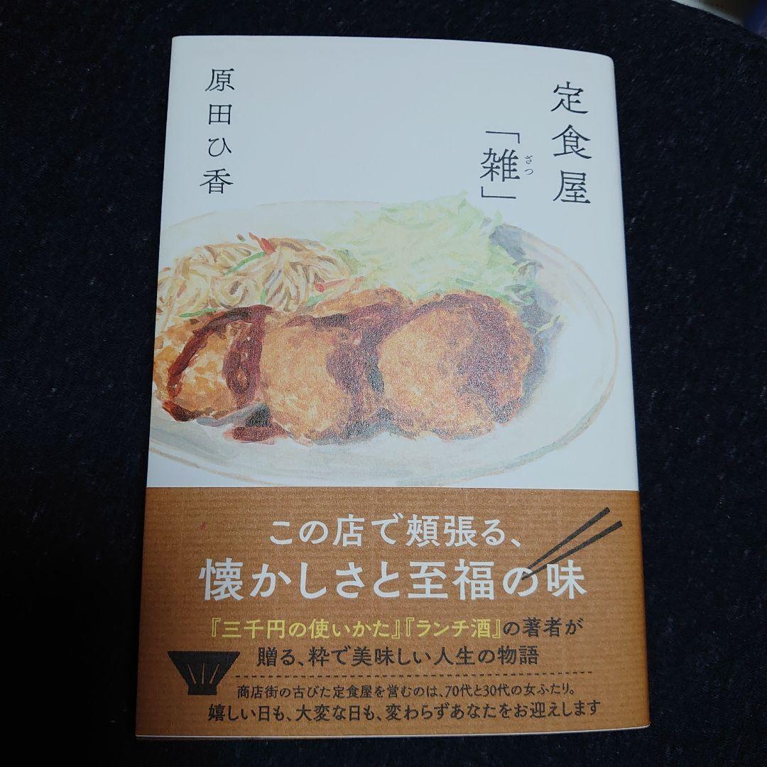 原田ひ香さん著定食屋「雑」