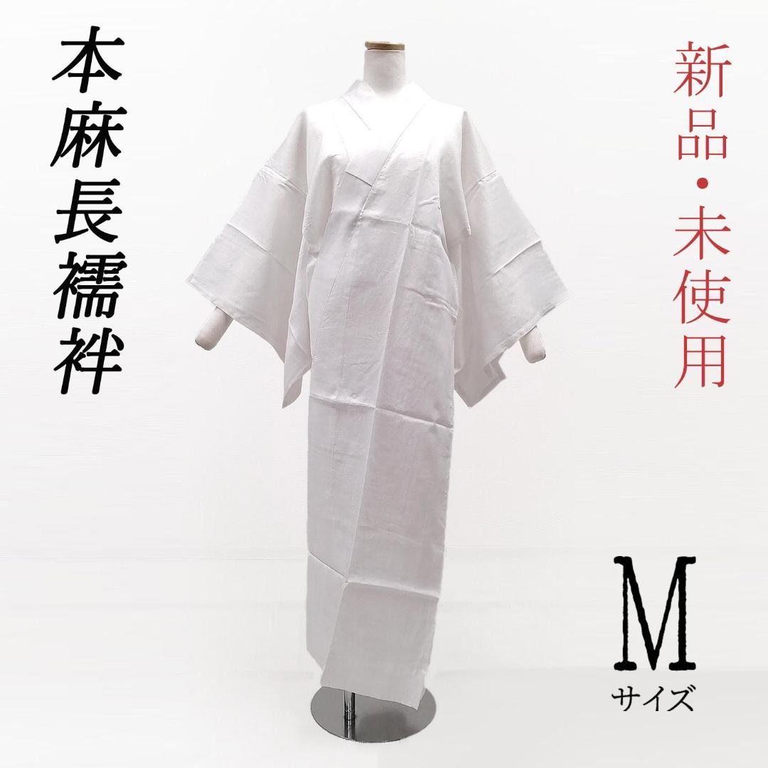 新品・未使用！　本麻１００％　長襦袢　半衿付き　仕立て上がり　白 　M寸