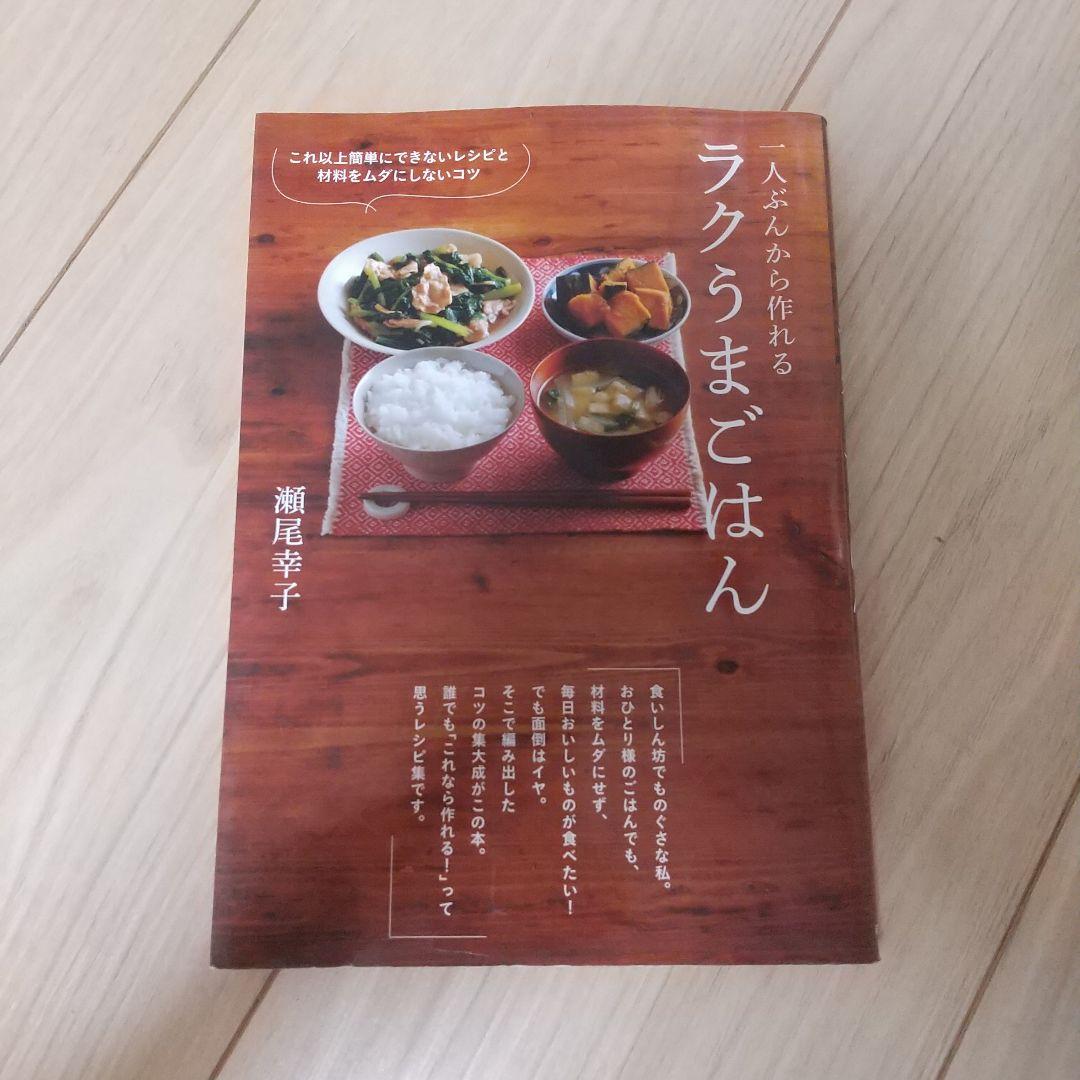 ラクうまごはん 瀬尾幸子著 料理本 - メルカリ