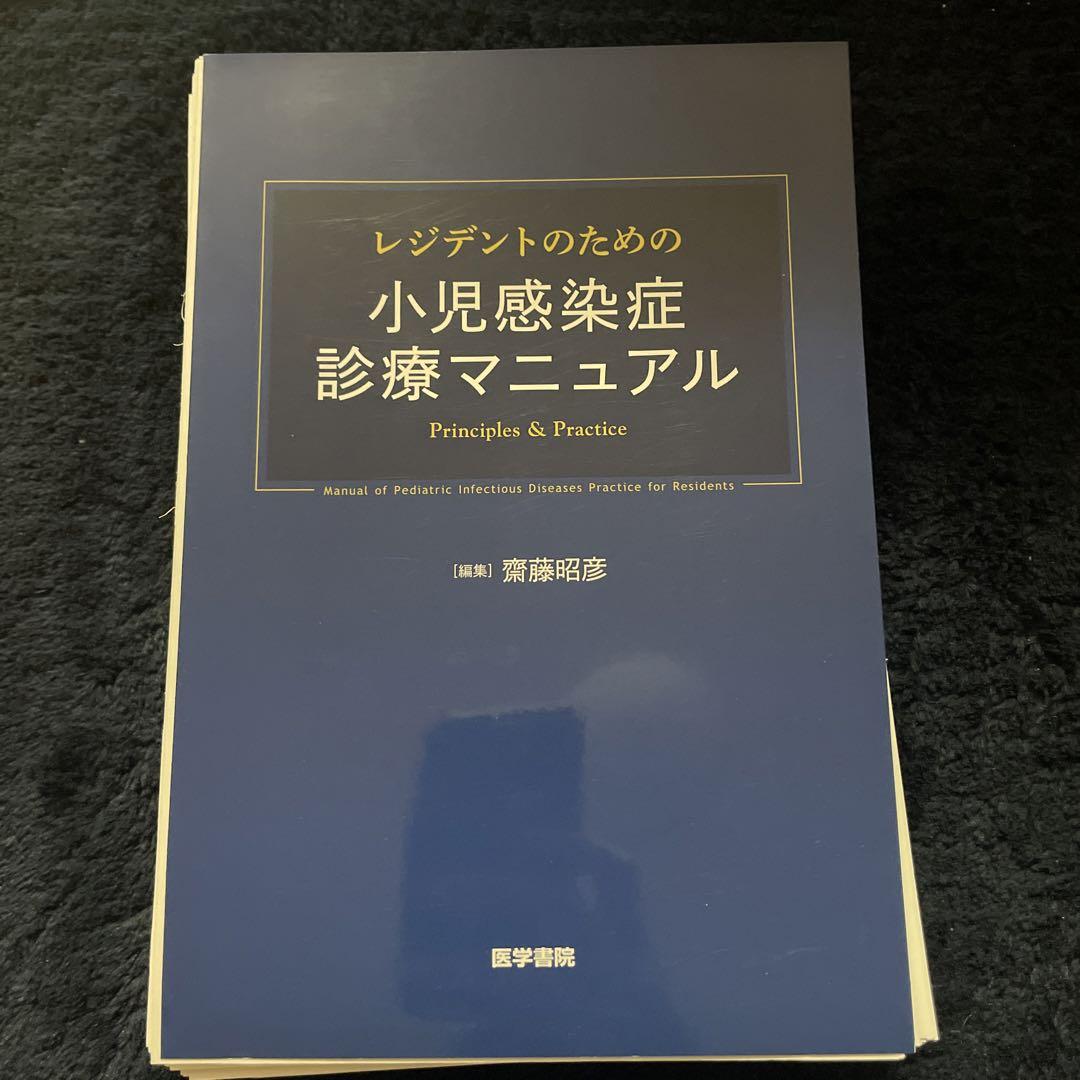 超特価】 レジデントのための小児感染症診療マニュアル 健康/医学