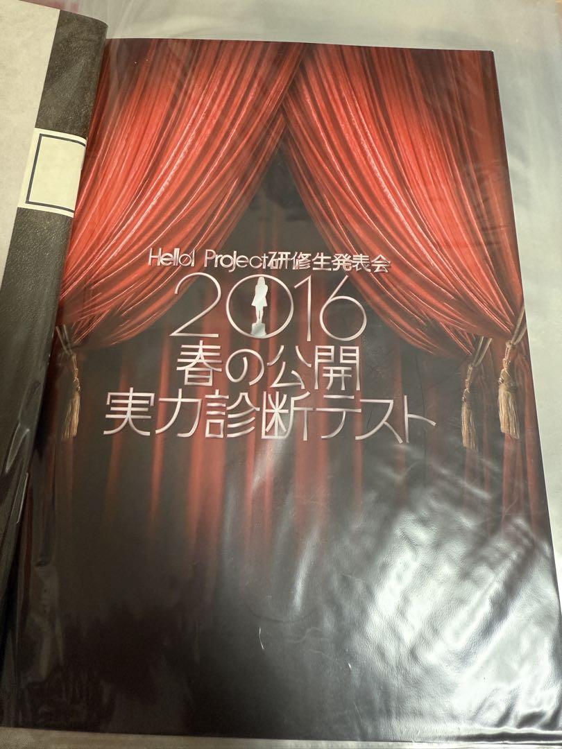 ハロプロ研修生発表会　2016 実力診断テスト　パンフレット