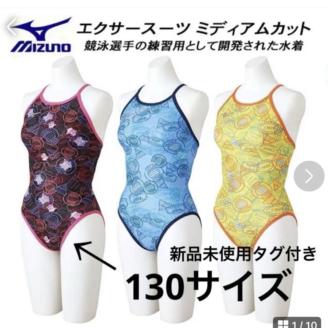 【SALE】定価9020円!MIZUNO 水着 130