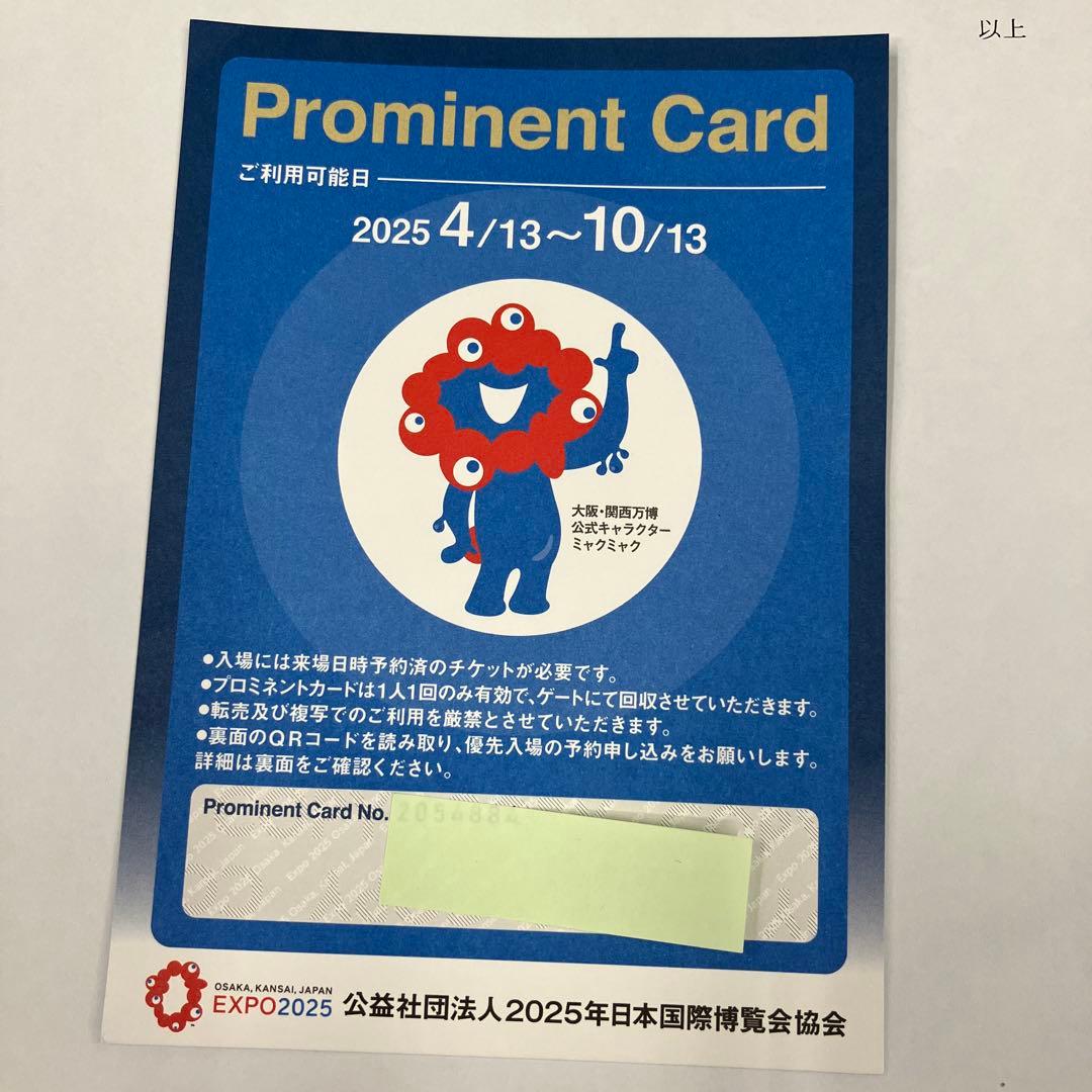 Prominent Card 2025年EXPO利用券