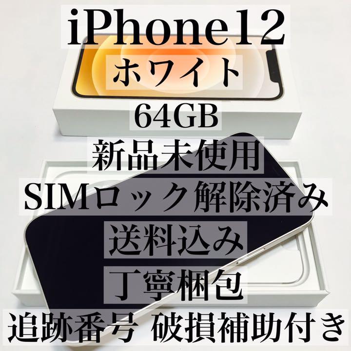 iPhone12 本体 64GB SIMフリー ホワイト 白 スマホ 新品 ①
