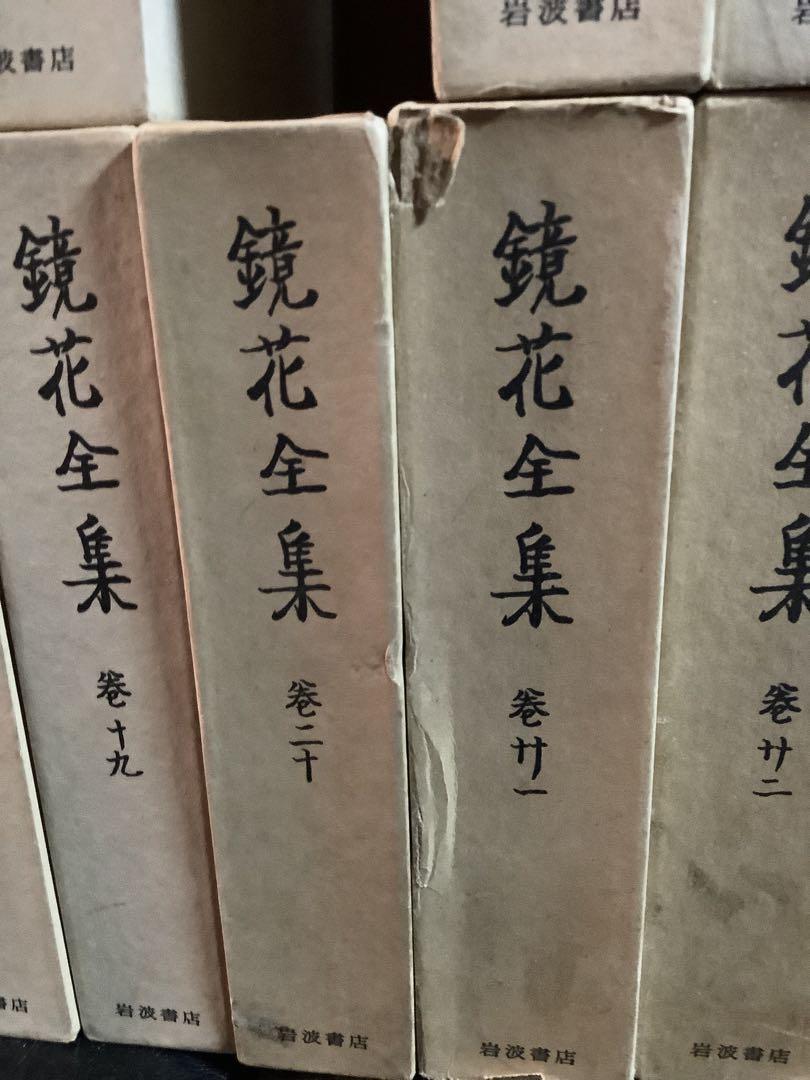 鏡花全集 1巻〜5巻、7巻〜28巻 27冊セット 泉鏡花 岩波書店