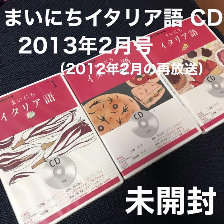 Nhk Cd ラジオ まいにちイタリア語 13年2月号 メルカリ
