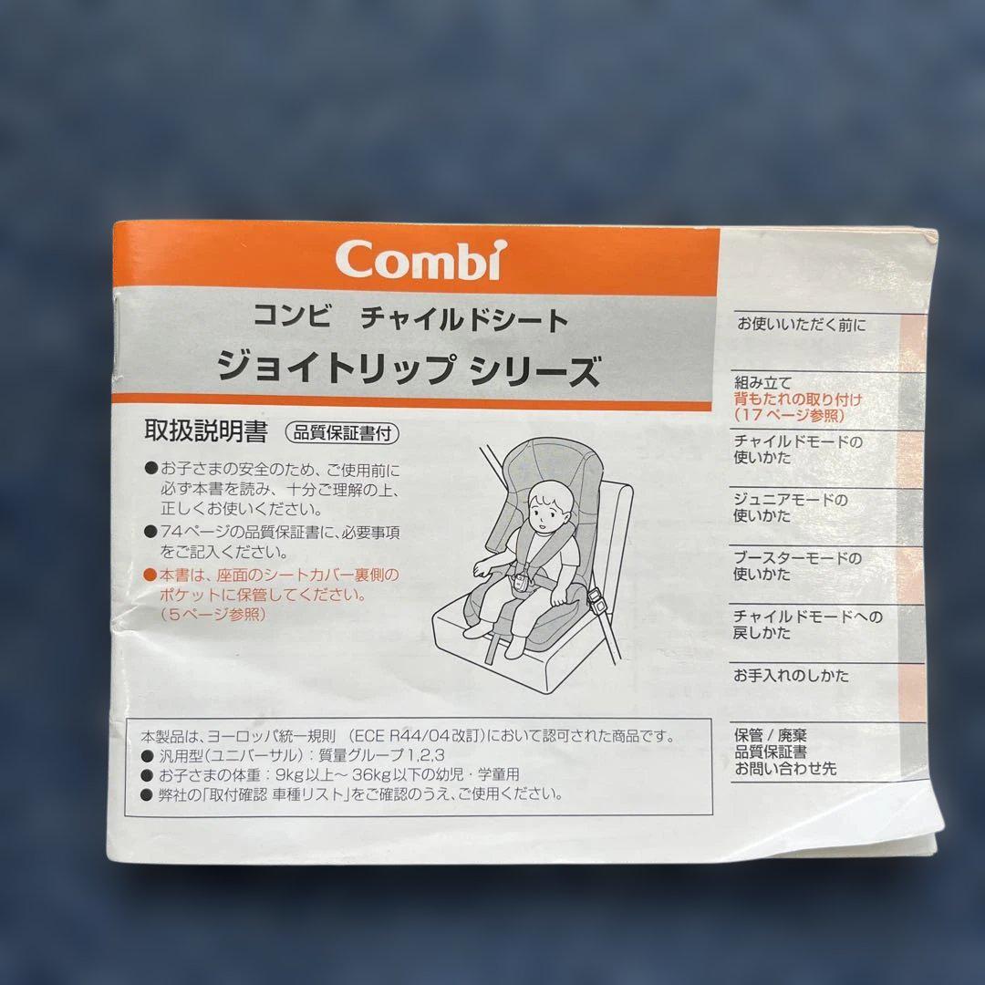 Combi joytrip ブラック チャイルドシート