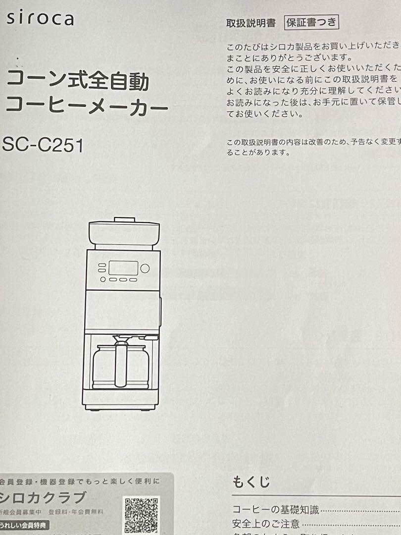 siroca カフェばこPRO コーン式全自動コーヒーメーカー SC-251
