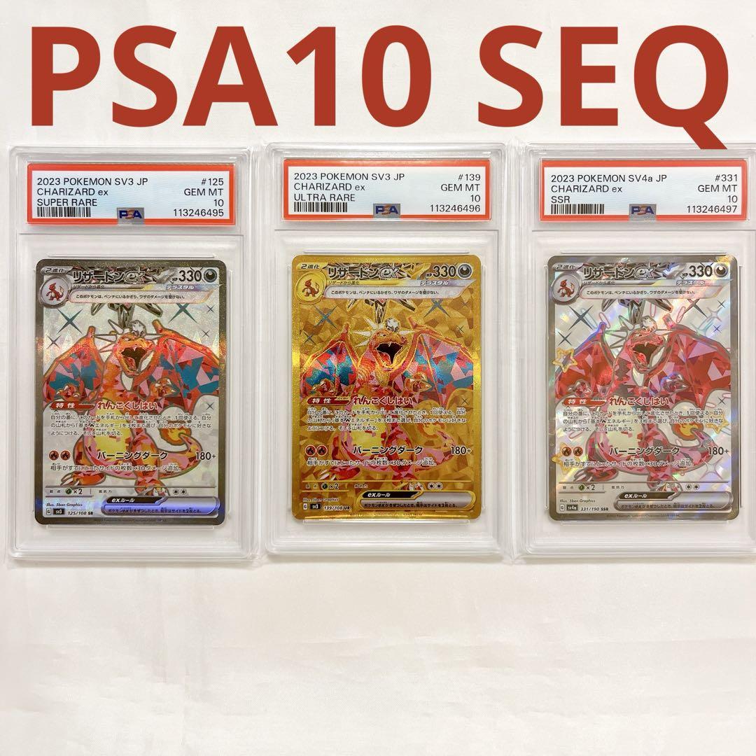 PSA10 リザードン ex SAR 連番セット Charizard SEQ PSA10 リザードン ex SAR 連番セット Charizard SEQ - メルカリ