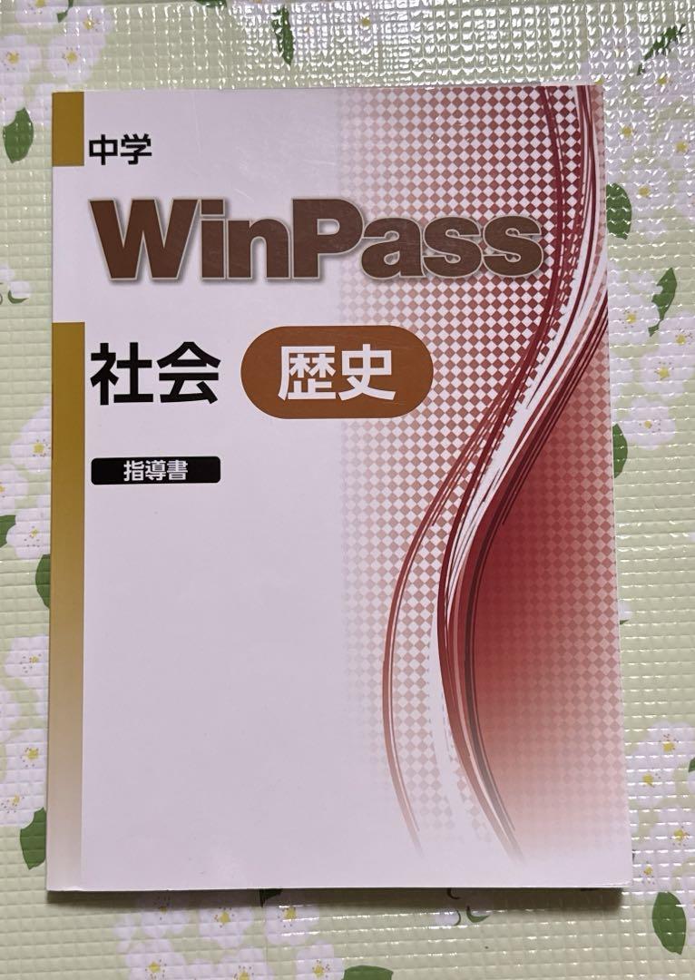 中学社会歴史 WinPass 指導書 - メルカリ