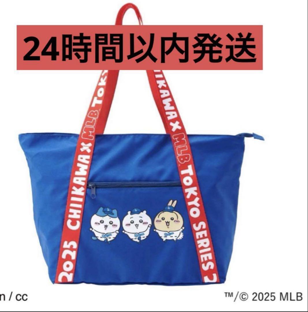 ちいかわ×MLB TOKYO SERIES トートバッグ ドジャース