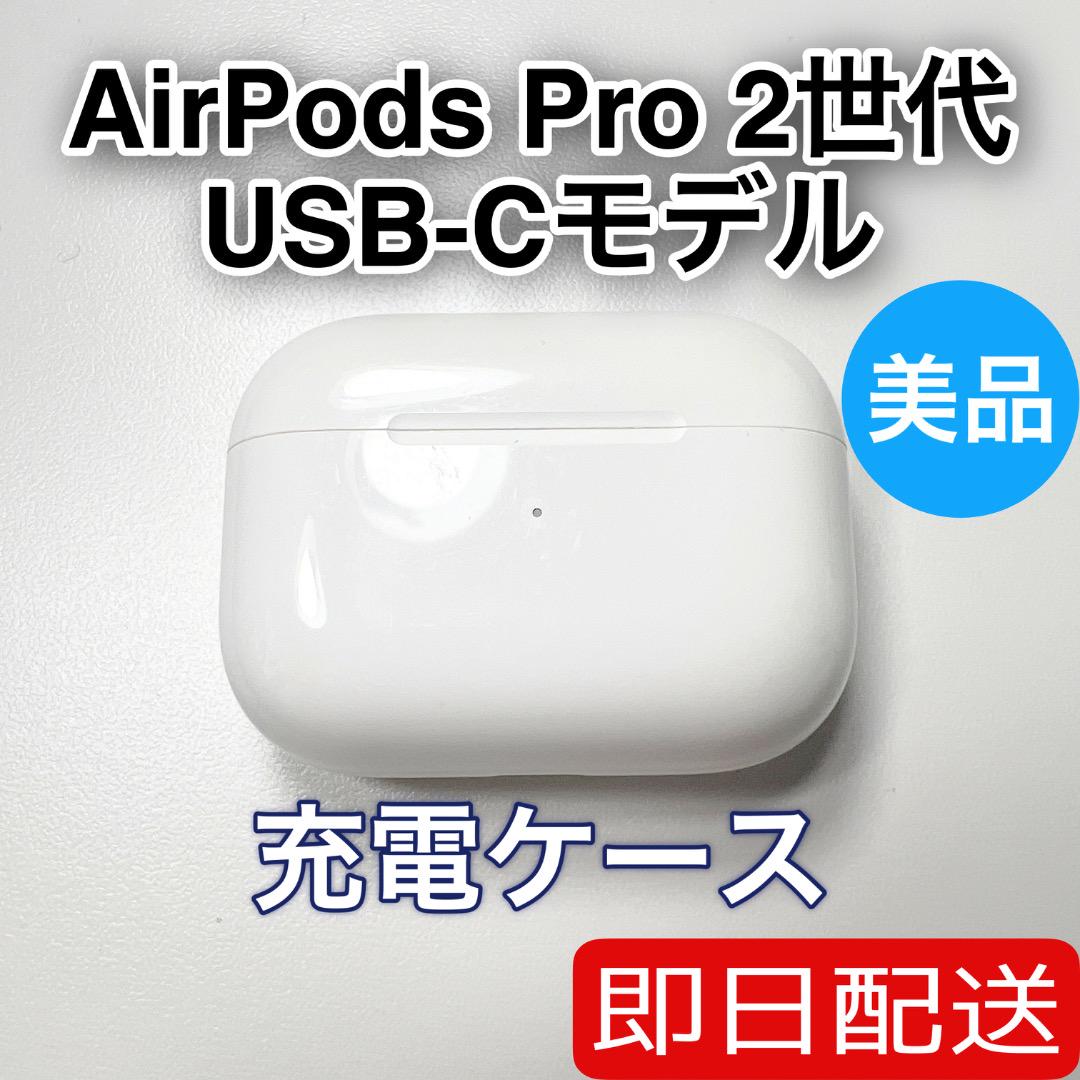 Apple AirPods Pro 第2世代　usb-c 充電ケース　8