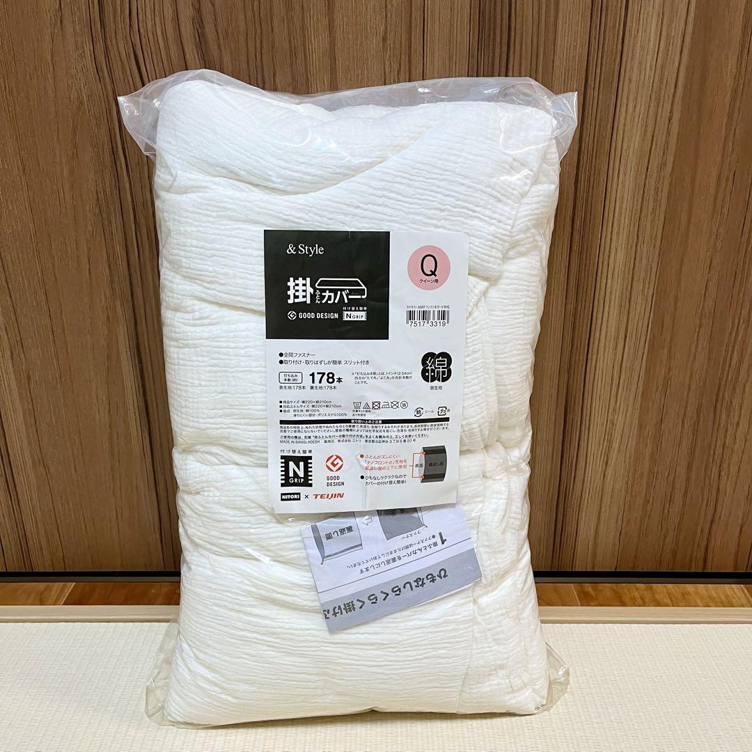 ニトリひもなしラクラク掛け布団カバークイーンNグリップ Wガーゼ