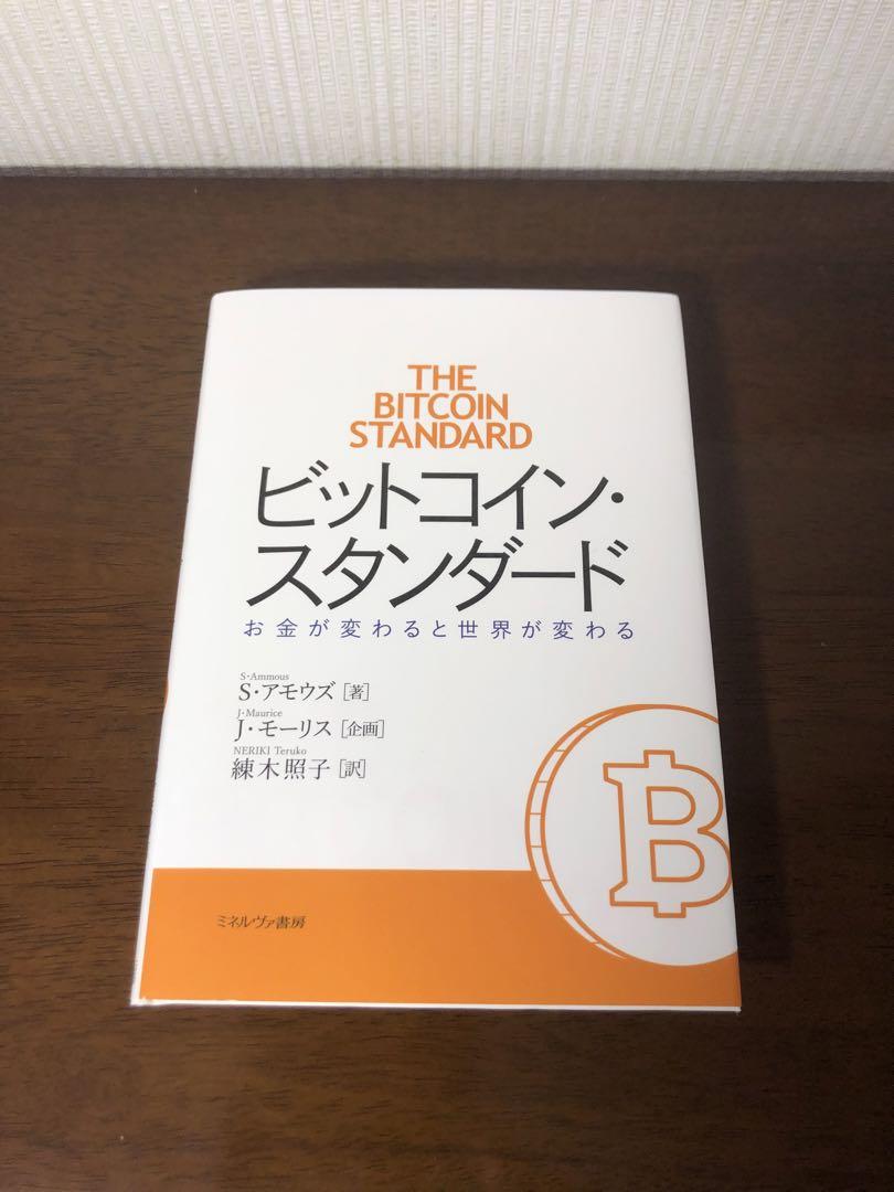 ビットコイン・スタンダード 新品未使用
