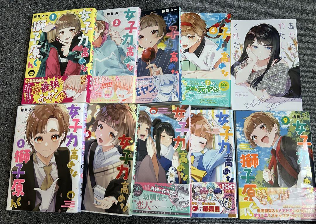 女子力高めな獅子原くん 1~9巻 冊子付き まとめ売り