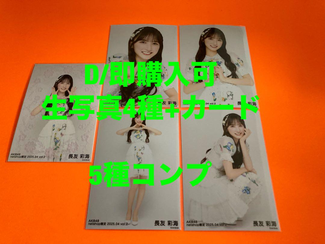 長友彩海　AKB48 2025年4月　netshop限定　生写真+カード　コンプ