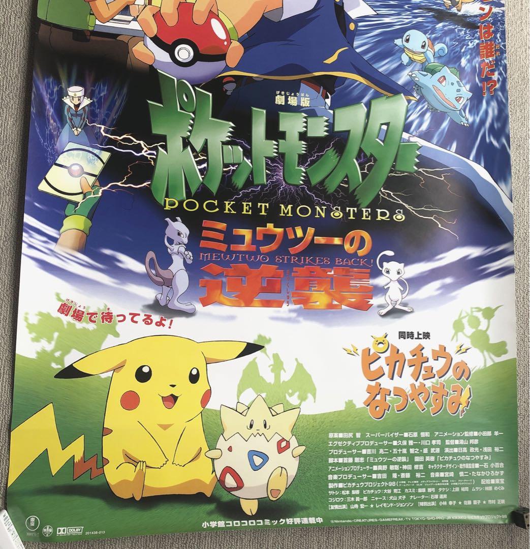 ポケットモンスター 映画「ミュウツーの逆襲」劇場版ポスター ポケモン