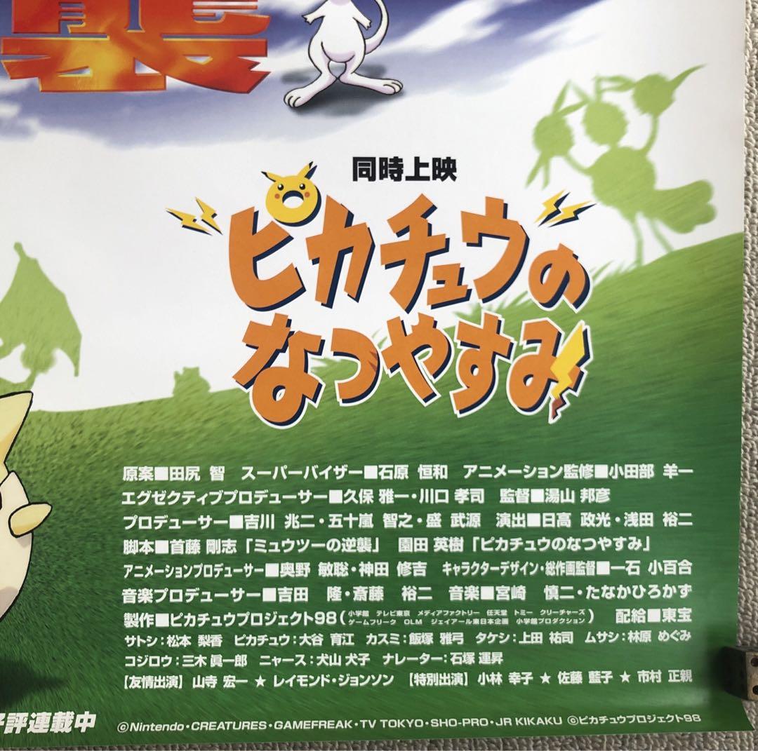 ポケットモンスター 映画「ミュウツーの逆襲」劇場版ポスター ポケモン