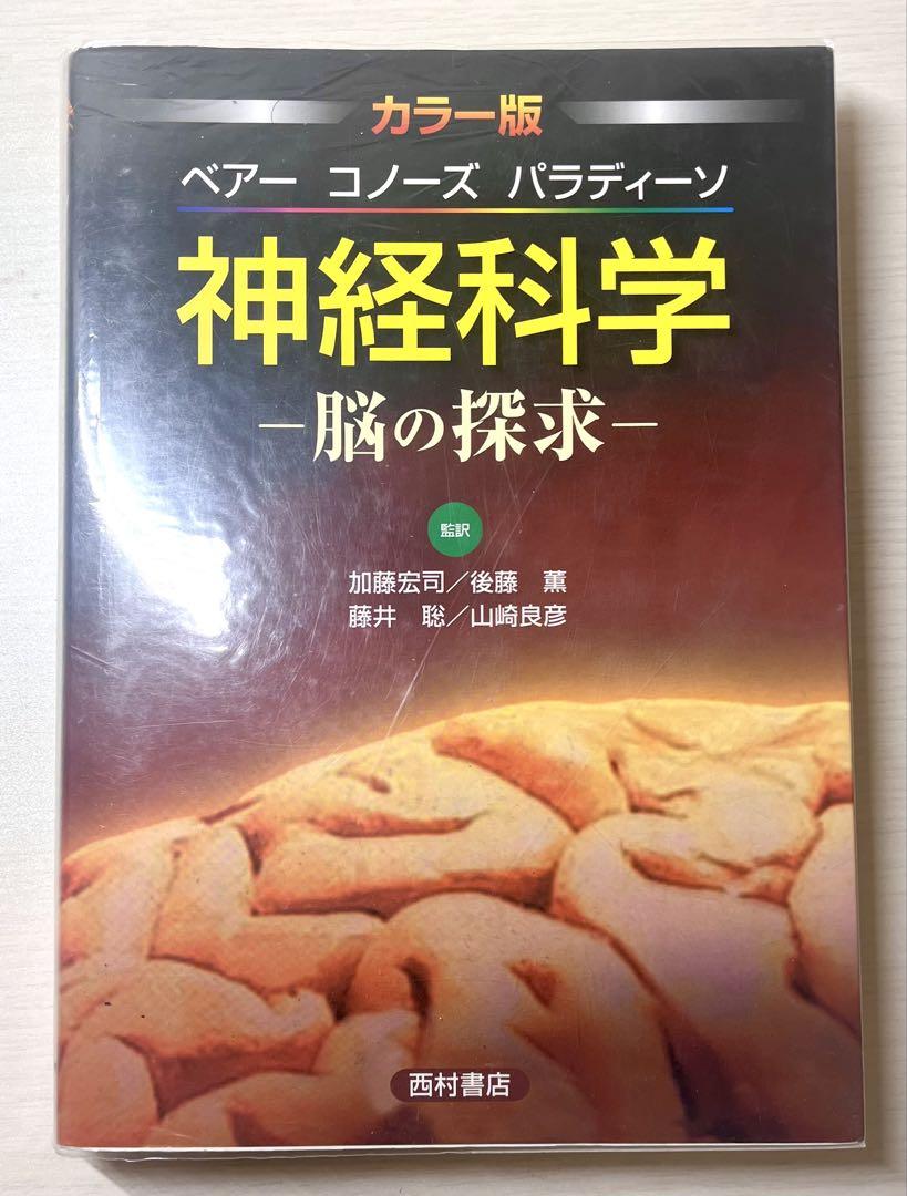 カラー版 ベアー コノーズ パラディーソ 神経科学 脳の探求