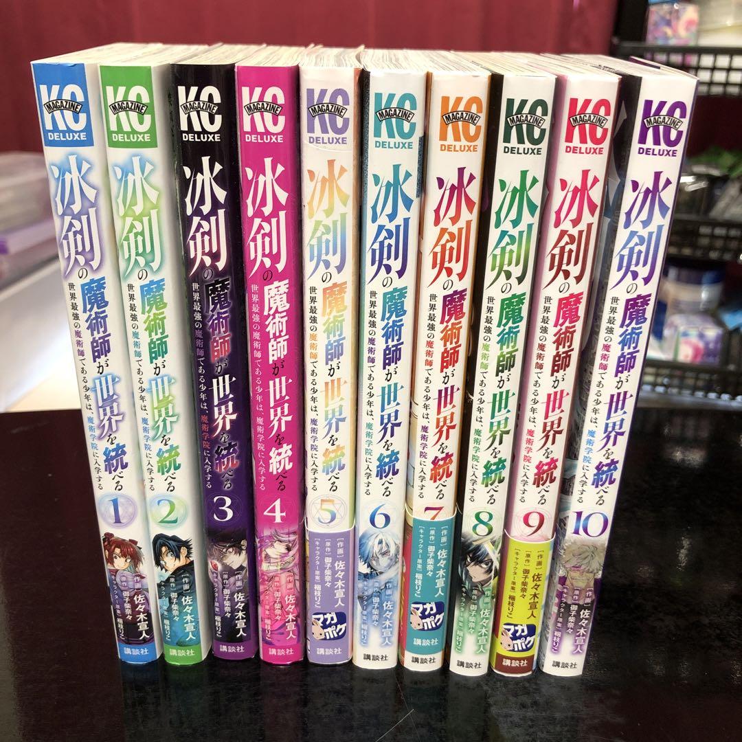 冰剣の魔術師が世界を統べる 世界最強の魔術師である少年は　10巻セット　全巻初版