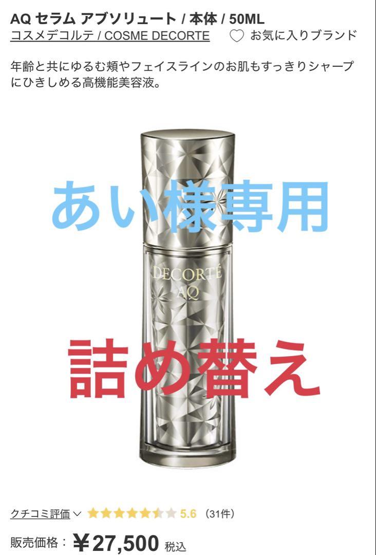あい様専用　３本37.詰め替え　AQセラム アブソリュート50ML