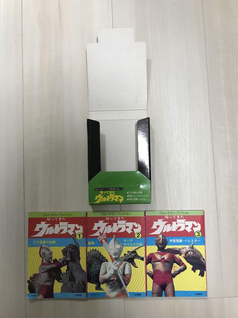 二見書房 昭和ウルトラマン ウルトラ怪獣ブック 7巻（21冊