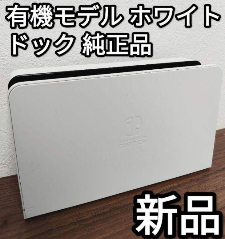 超格安一点 ドック 純正品 有機ELモデル ホワイト ニンテンドー