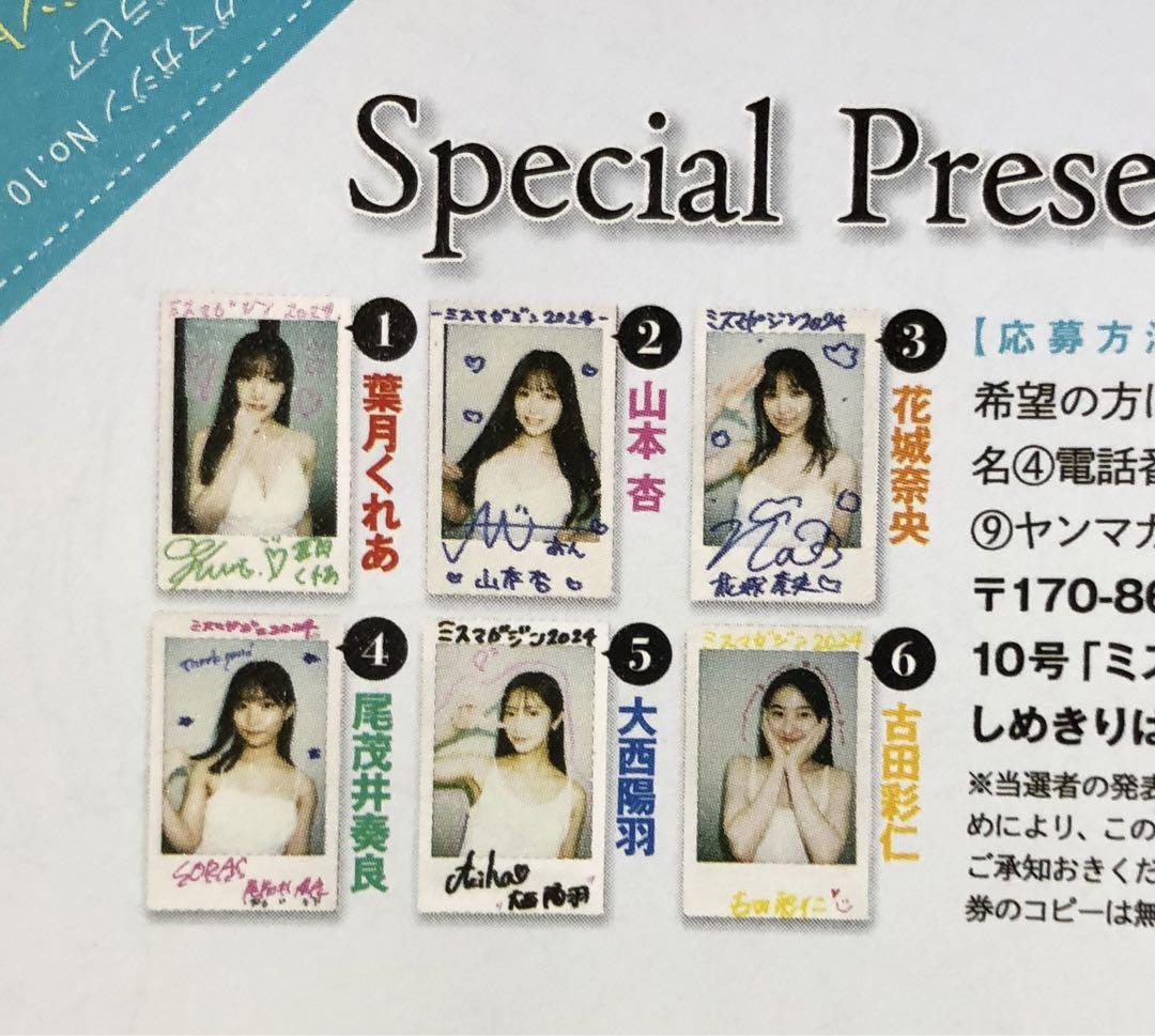 月刊ヤングマガジン☆抽プレ懸賞応募券4枚☆ミスマガジン☆直筆