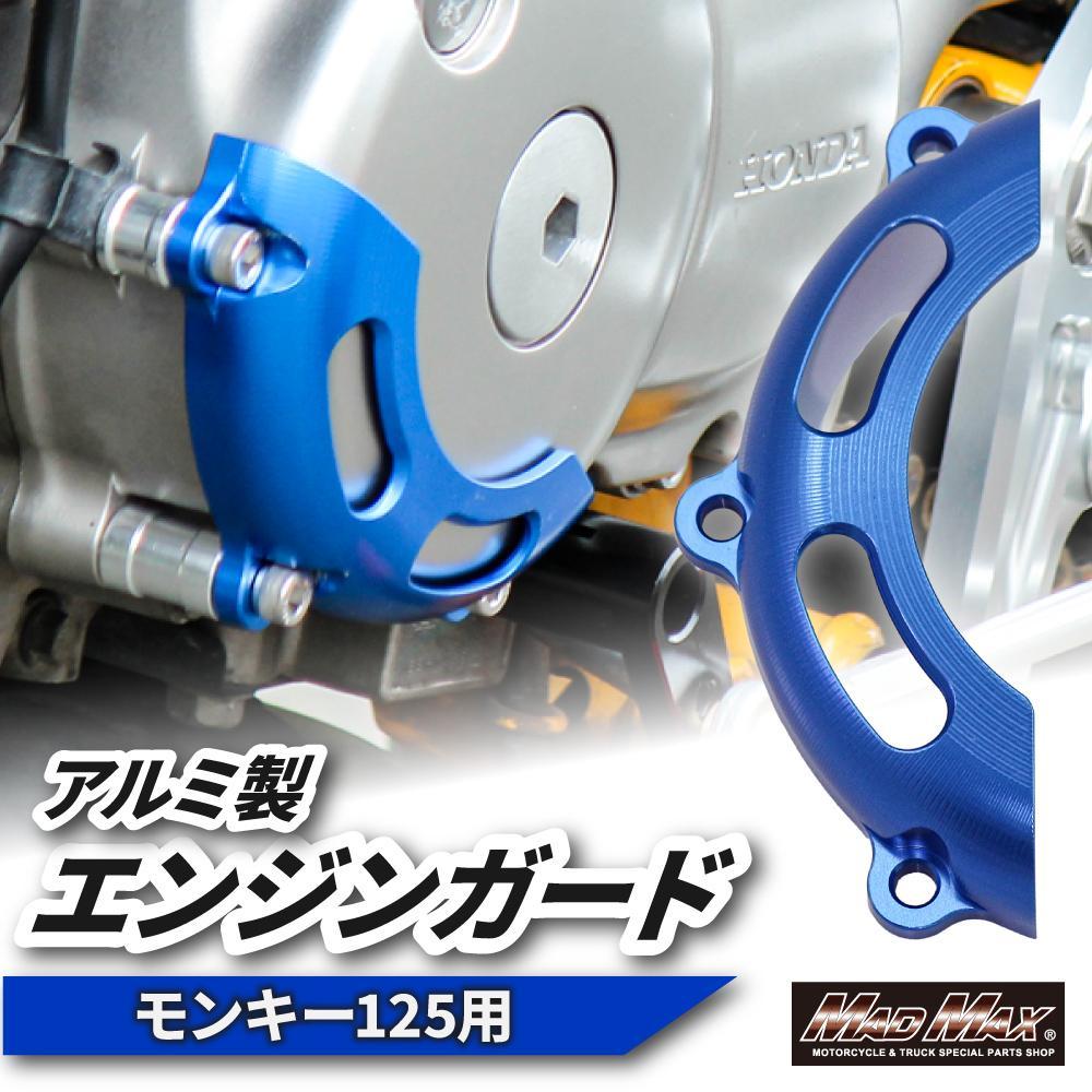 ホンダ モンキー125(JB02)用 エンジンガード ブルー