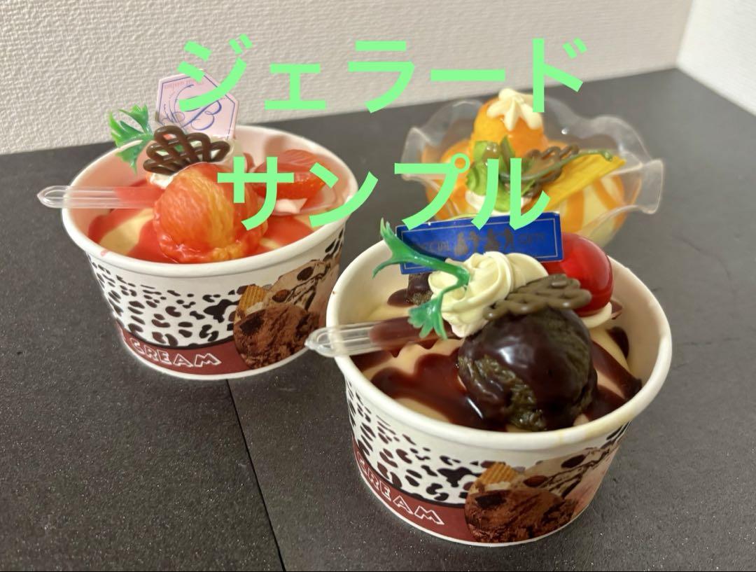 アイスクリーム　デザート　ジェラート　スイーツ　食品サンプル　ミニチュア
