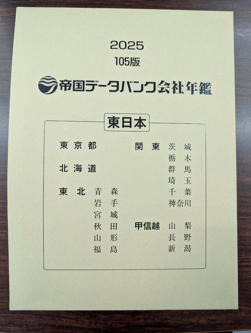 最新2025年版】帝国データバンク 会社年鑑～未使用 - メルカリ