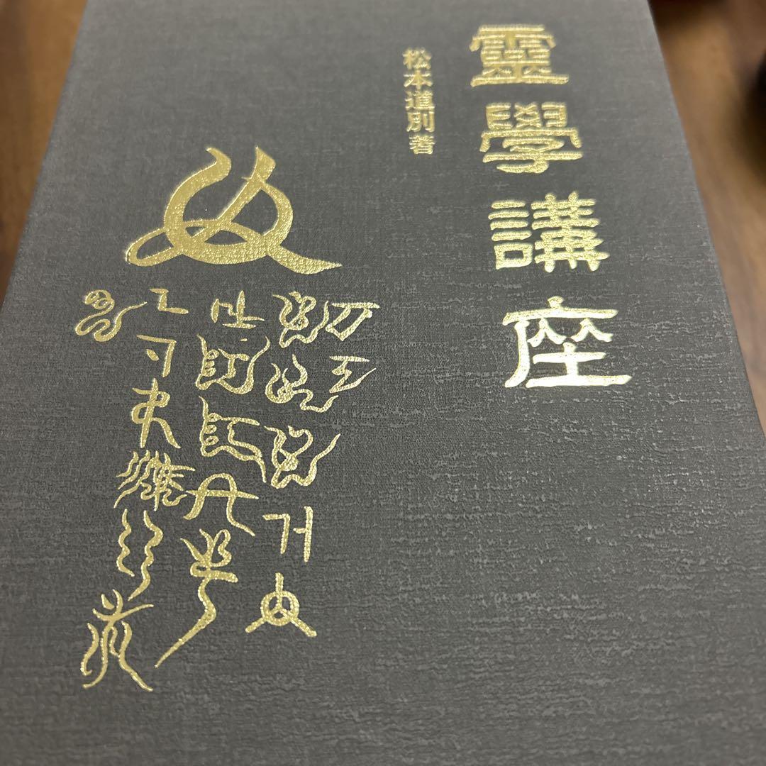 霊学講座　松本 道別 八幡書店/