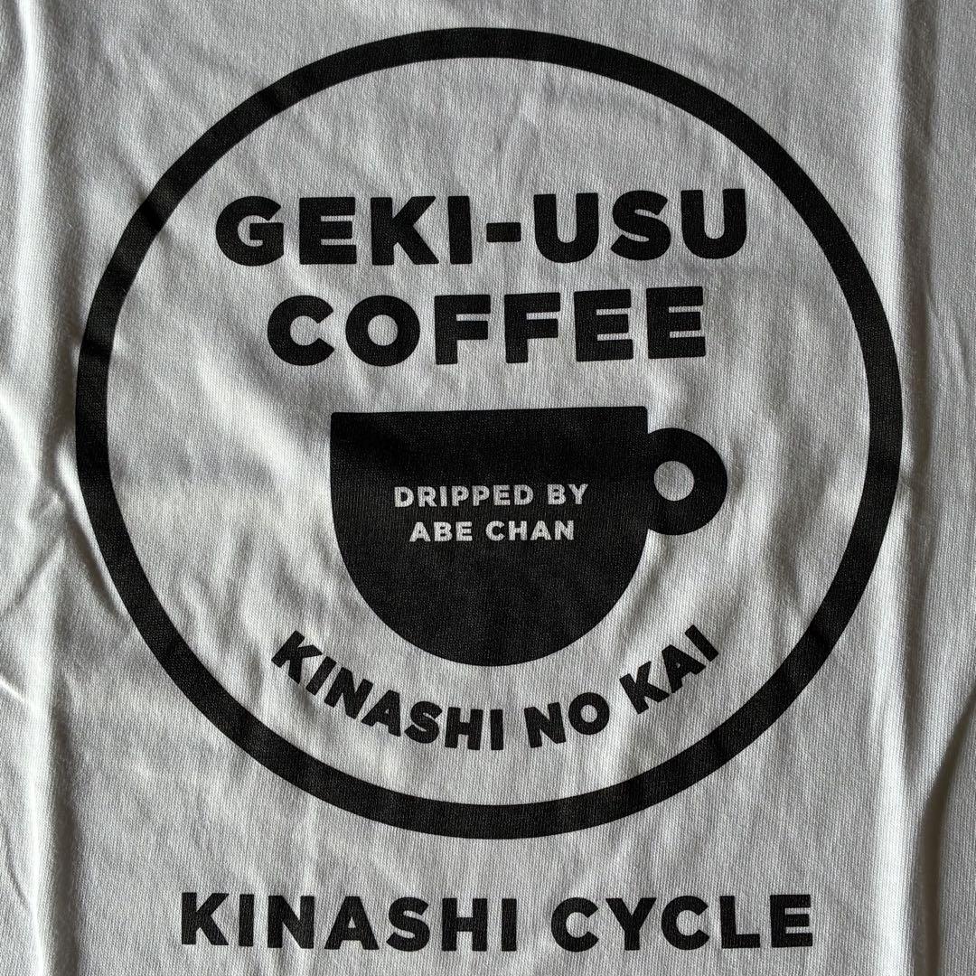 【新品未使用】KINASHICYCLE GEKI-USU COFFEE Tシャツ