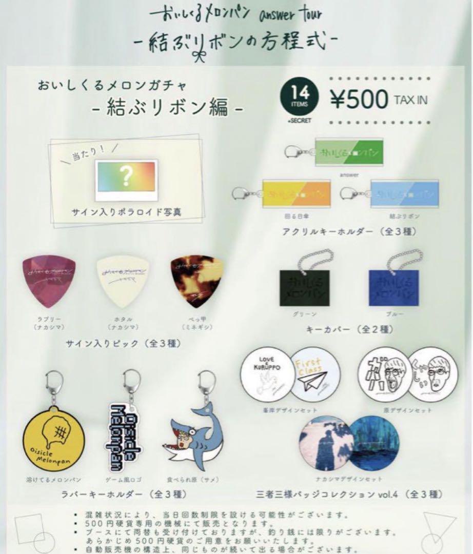 CATEGORY ガチャガチャ | おいしくるメロンパン Online Shop