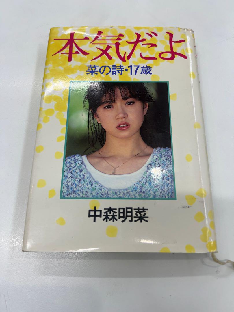 本気だよ、菜の詩17才　中森明菜著