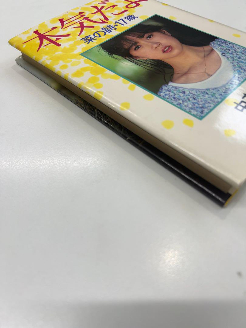 本気だよ、菜の詩17才　中森明菜著