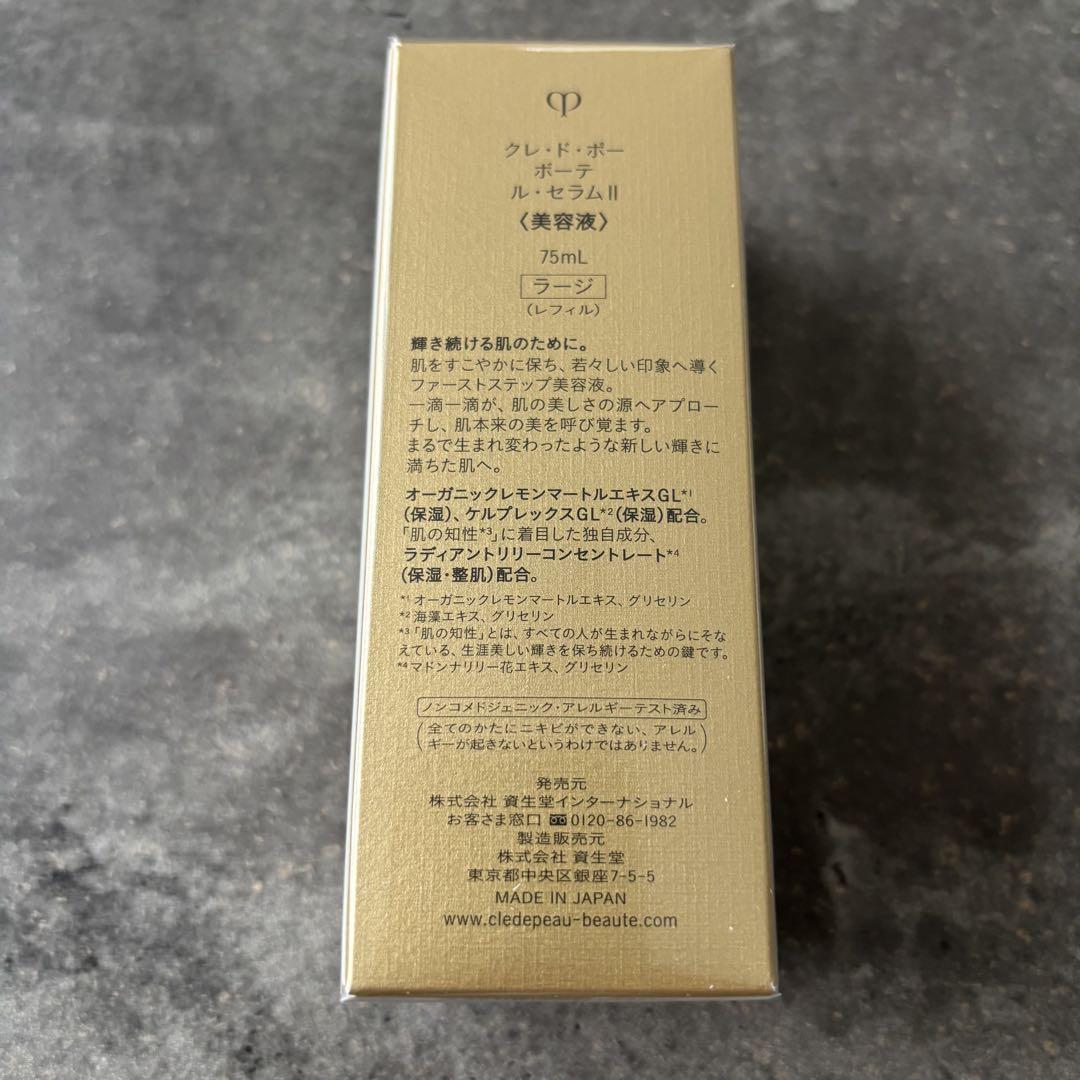 【クレドポーボーテ】新品・未開封 ルセラムII 75mL 美容液 レフィル
