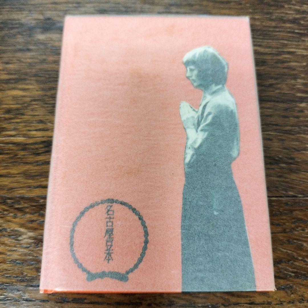 【限定300冊】正木流万力鎖　Ｌ・Ｊ・エイブル