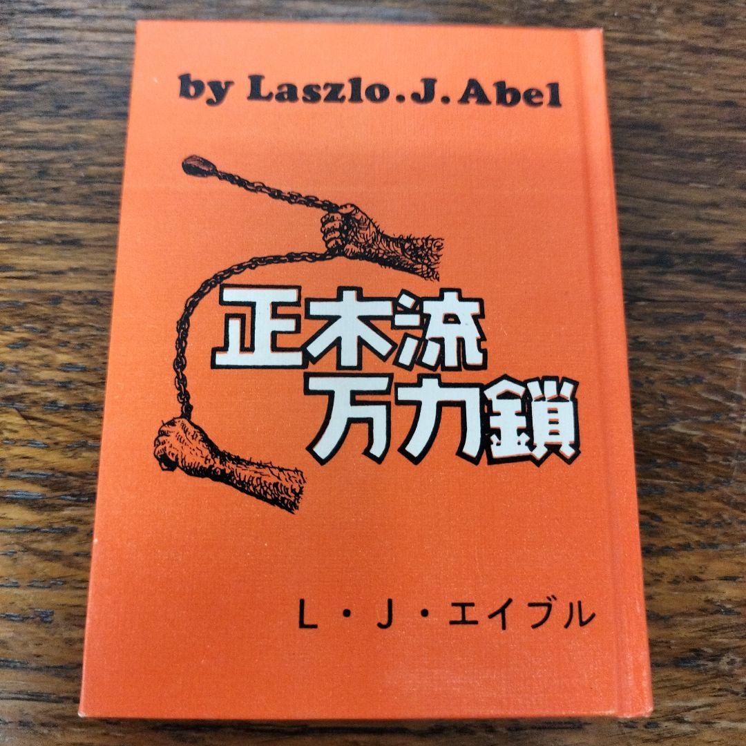 【限定300冊】正木流万力鎖　Ｌ・Ｊ・エイブル