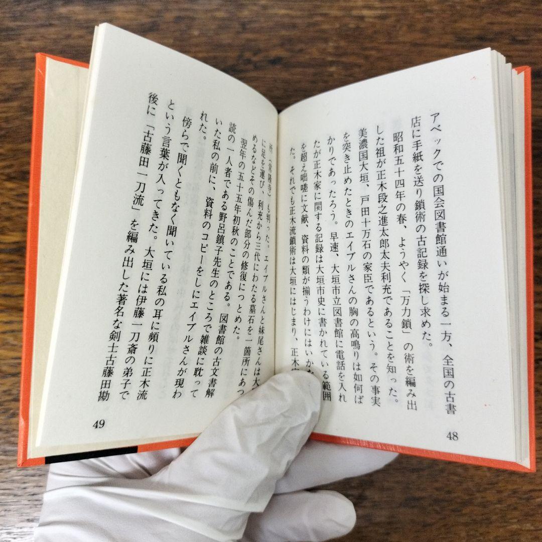 【限定300冊】正木流万力鎖　Ｌ・Ｊ・エイブル