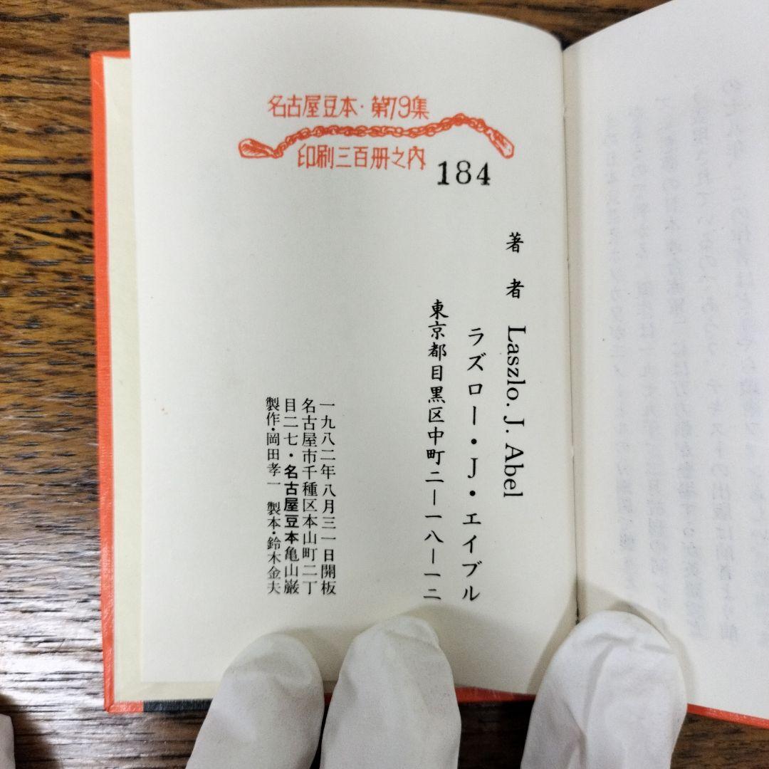 【限定300冊】正木流万力鎖　Ｌ・Ｊ・エイブル