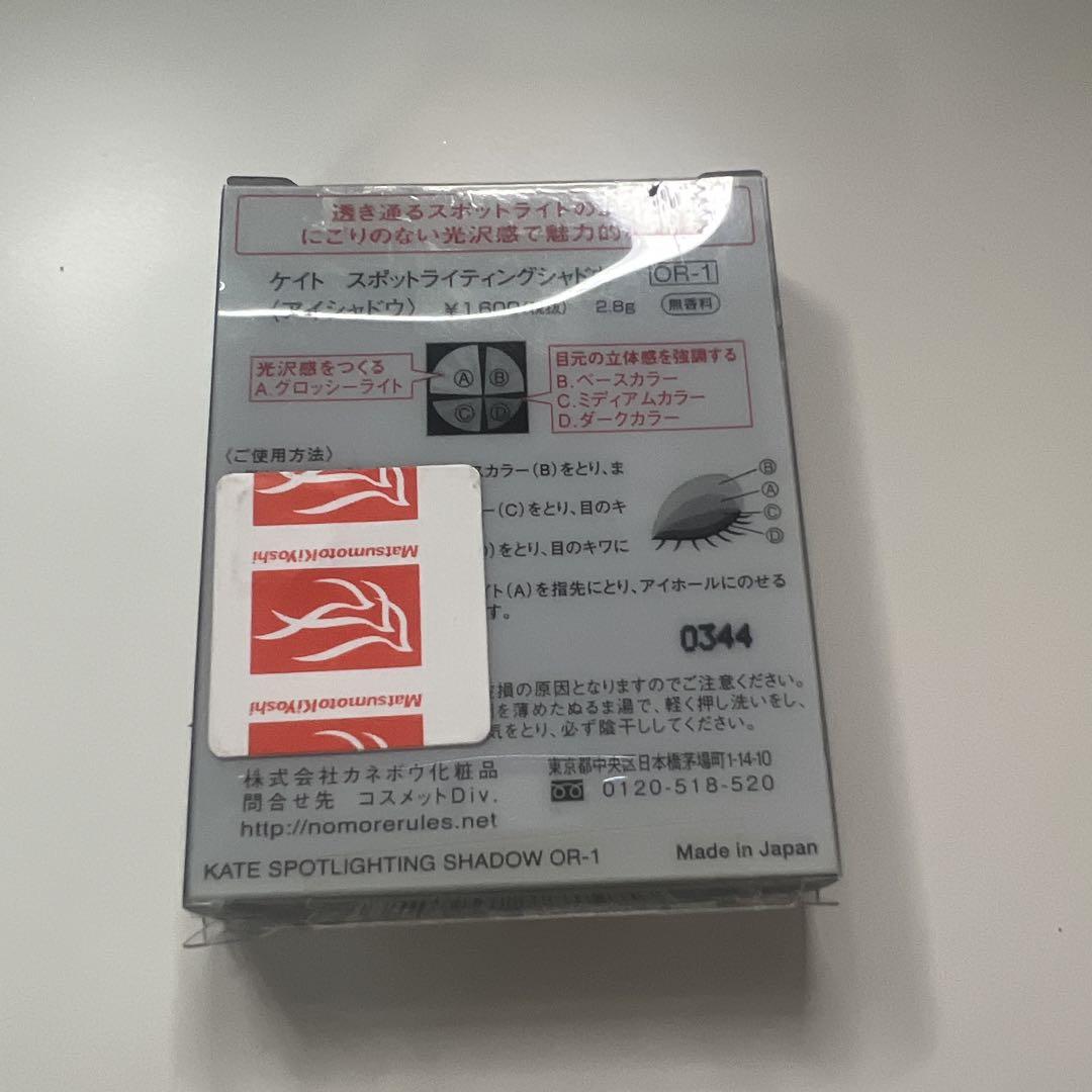 ケイト スポットライティングシャドウ OR-1